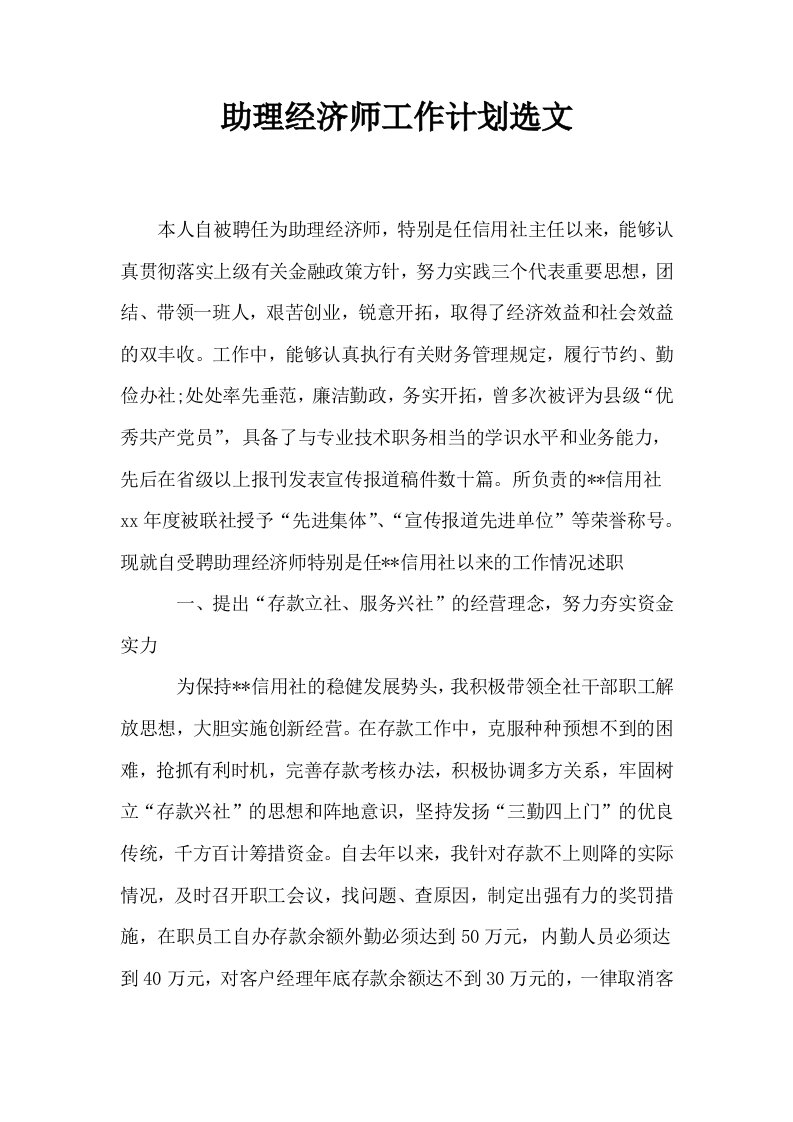 助理经济师工作计划选文