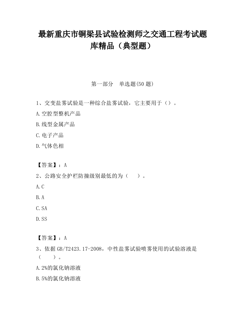 最新重庆市铜梁县试验检测师之交通工程考试题库精品（典型题）