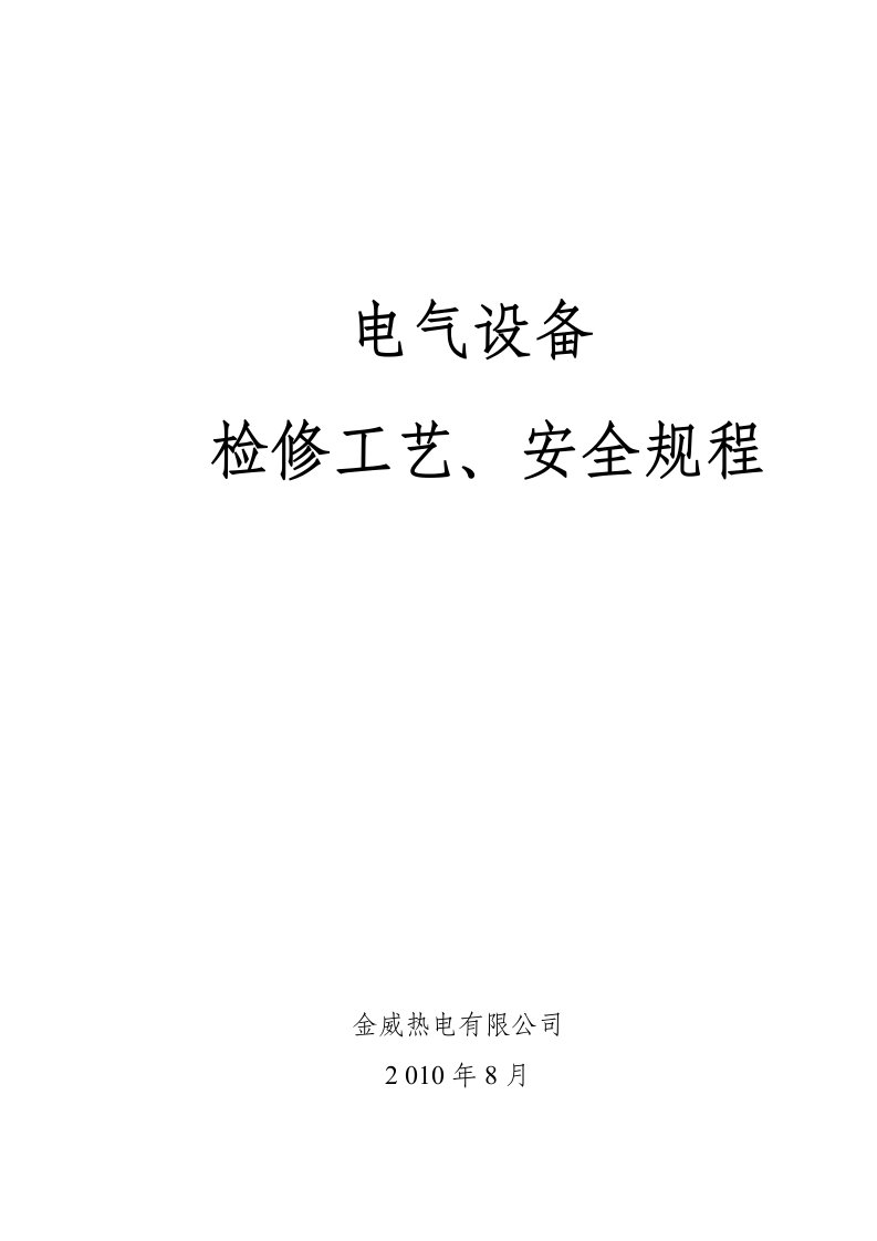 金威热电电气设备检修安全规程