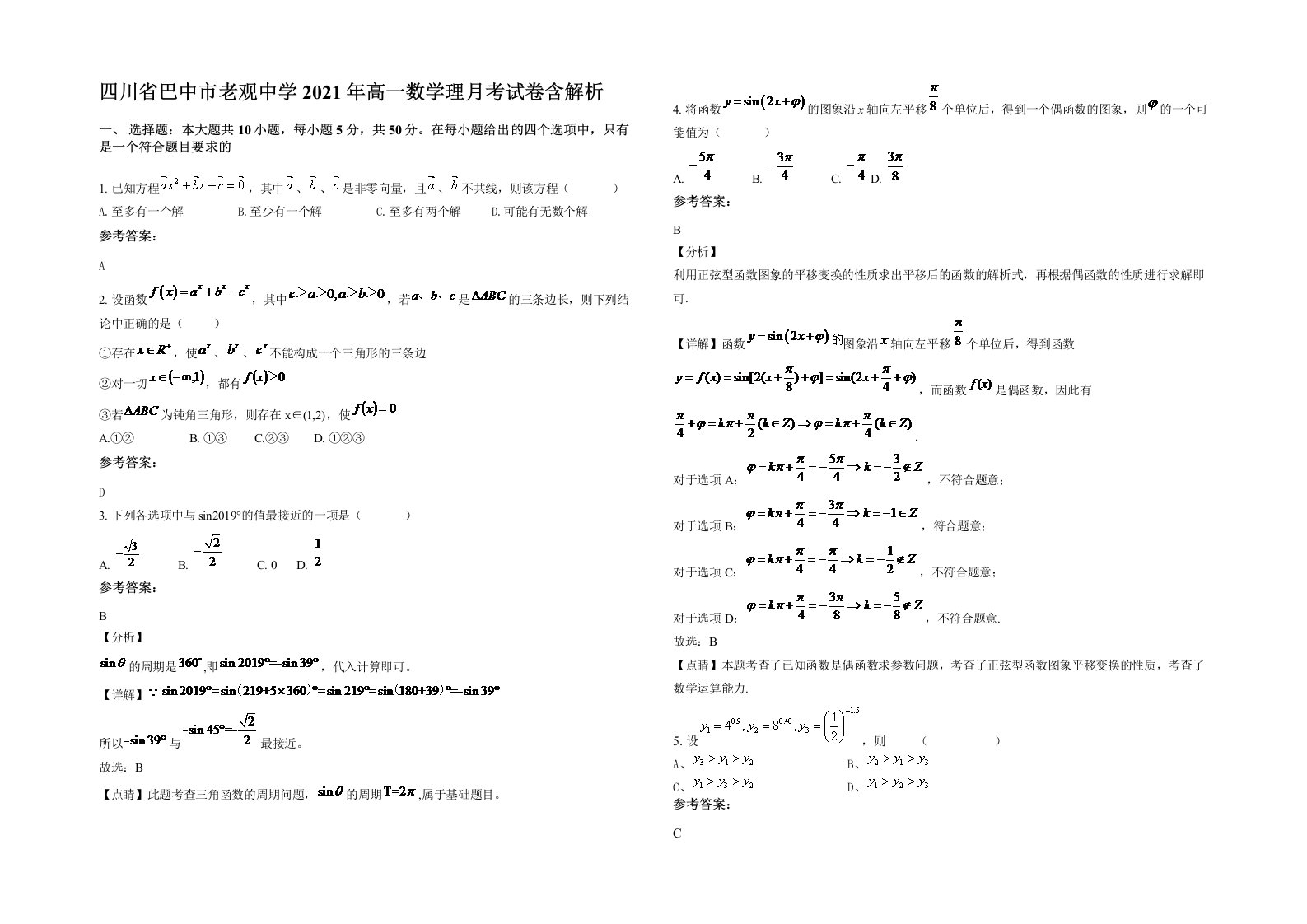 四川省巴中市老观中学2021年高一数学理月考试卷含解析