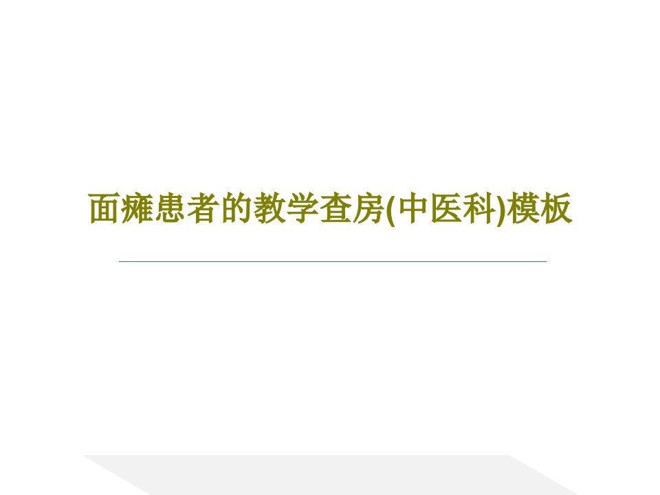 面瘫患者的教学查房(中医科)模板PPT共49页