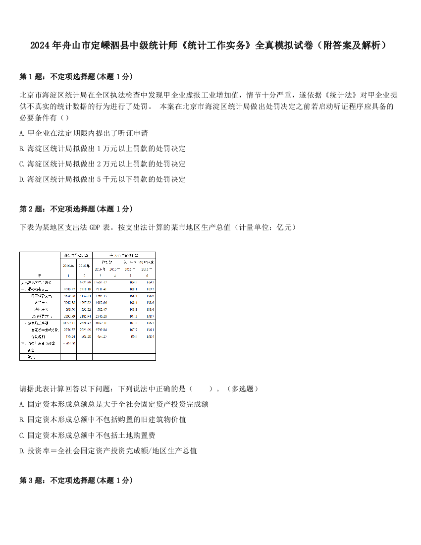 2024年舟山市定嵊泗县中级统计师《统计工作实务》全真模拟试卷（附答案及解析）