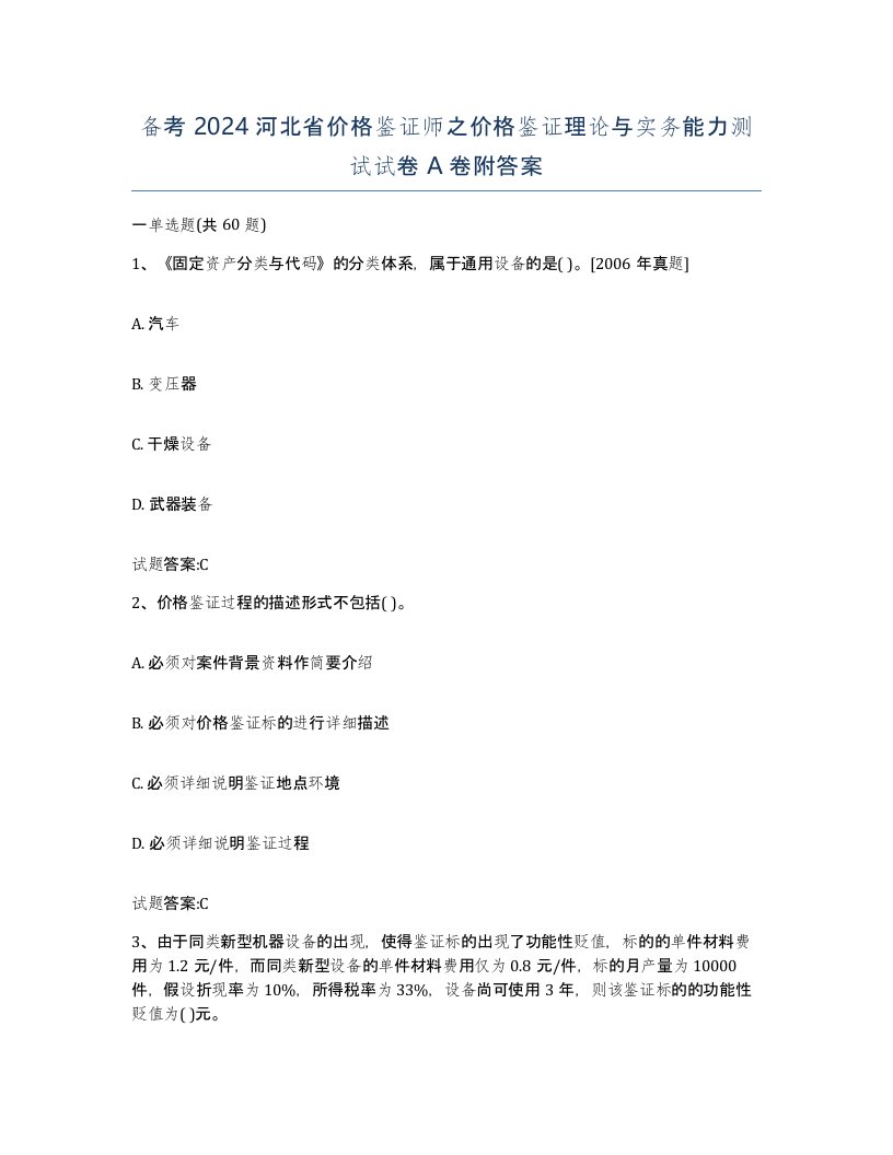 备考2024河北省价格鉴证师之价格鉴证理论与实务能力测试试卷A卷附答案