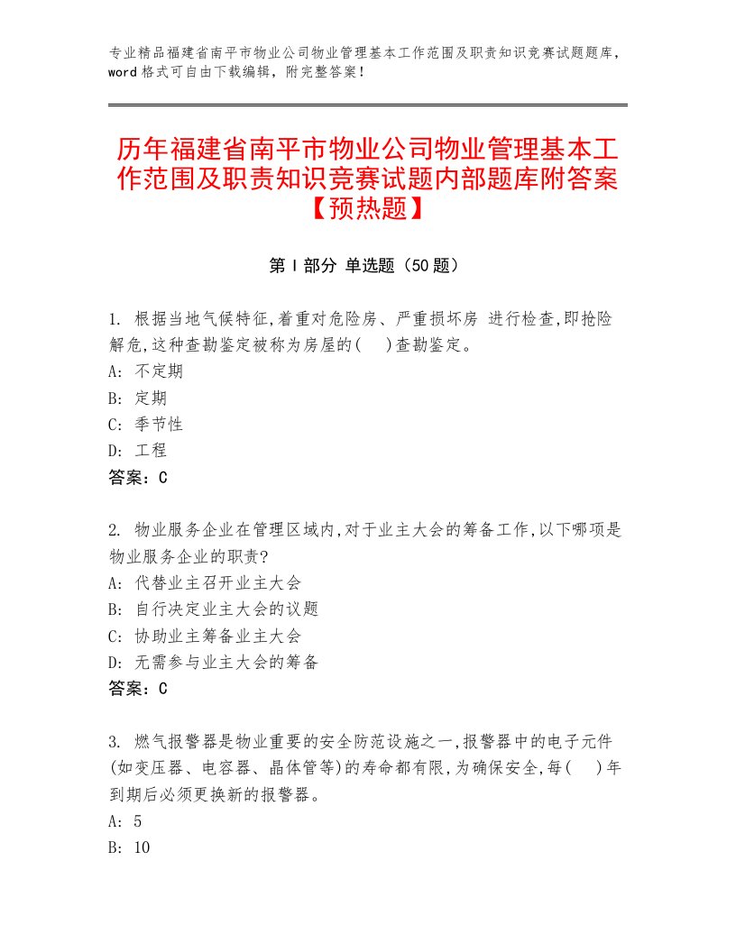 历年福建省南平市物业公司物业管理基本工作范围及职责知识竞赛试题内部题库附答案【预热题】