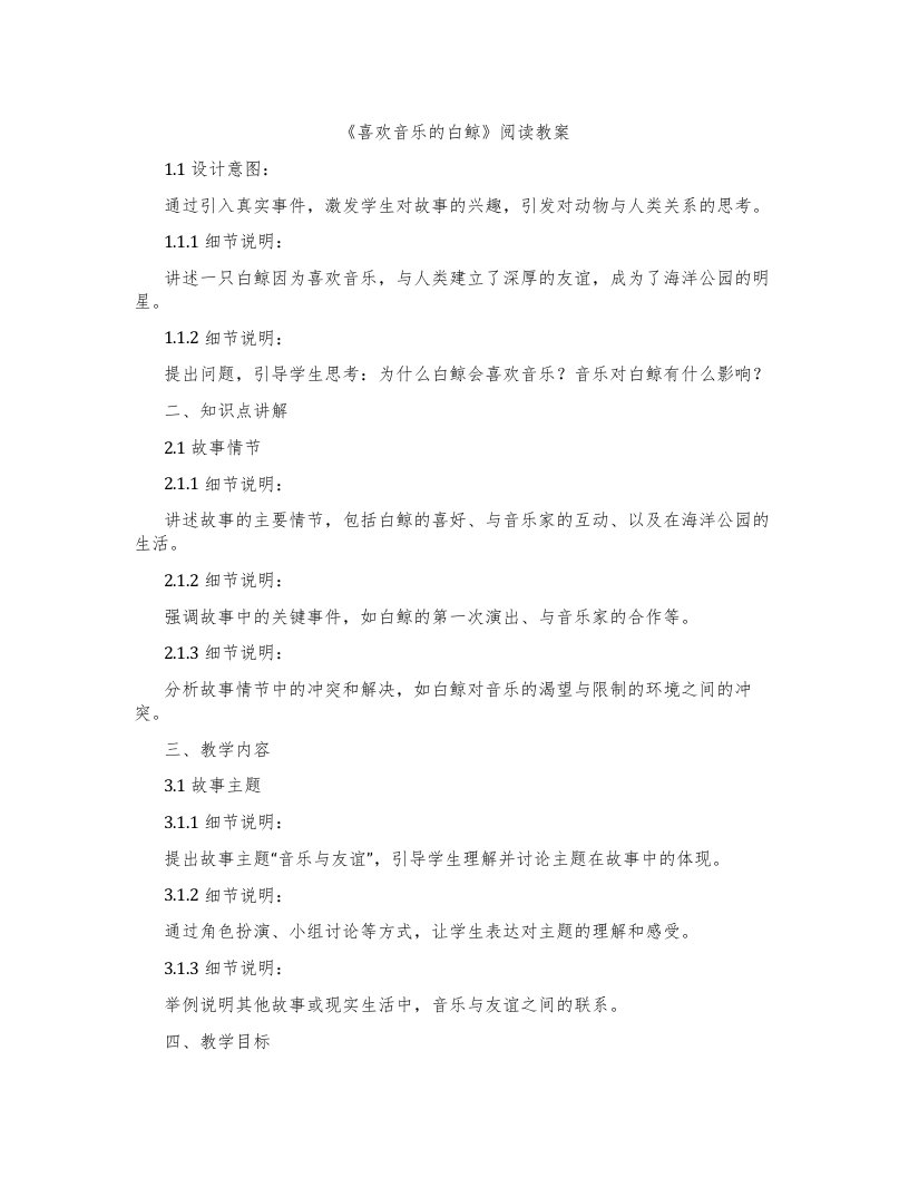 《喜欢音乐的白鲸》阅读教案