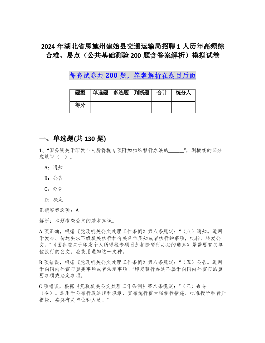 2024年湖北省恩施州建始县交通运输局招聘1人历年高频综合难、易点（公共基础测验200题含答案解析）模拟试卷