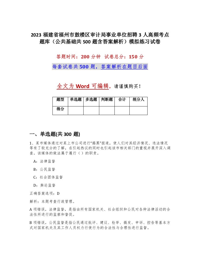 2023福建省福州市鼓楼区审计局事业单位招聘3人高频考点题库公共基础共500题含答案解析模拟练习试卷