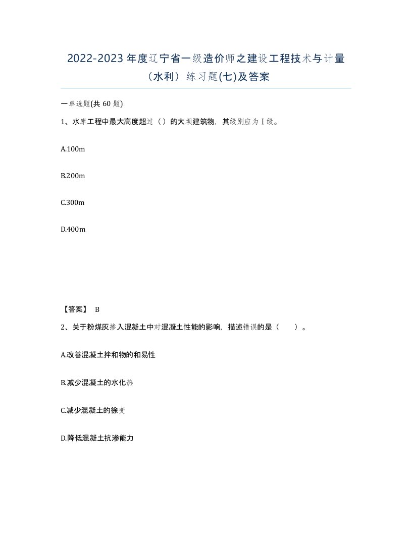 2022-2023年度辽宁省一级造价师之建设工程技术与计量水利练习题七及答案