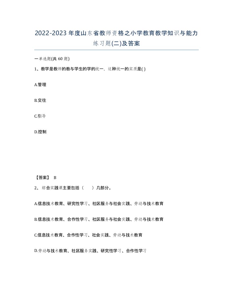 2022-2023年度山东省教师资格之小学教育教学知识与能力练习题二及答案