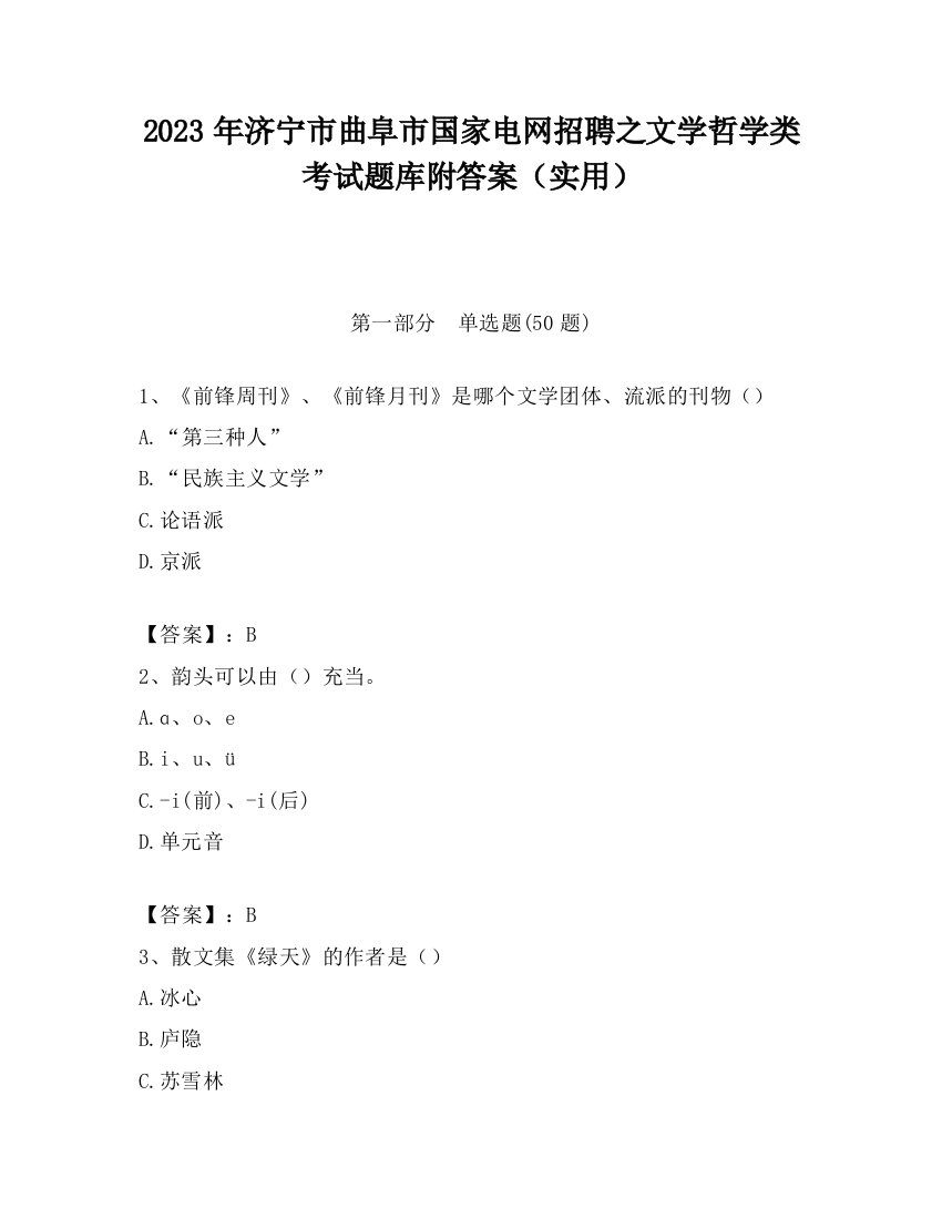 2023年济宁市曲阜市国家电网招聘之文学哲学类考试题库附答案（实用）