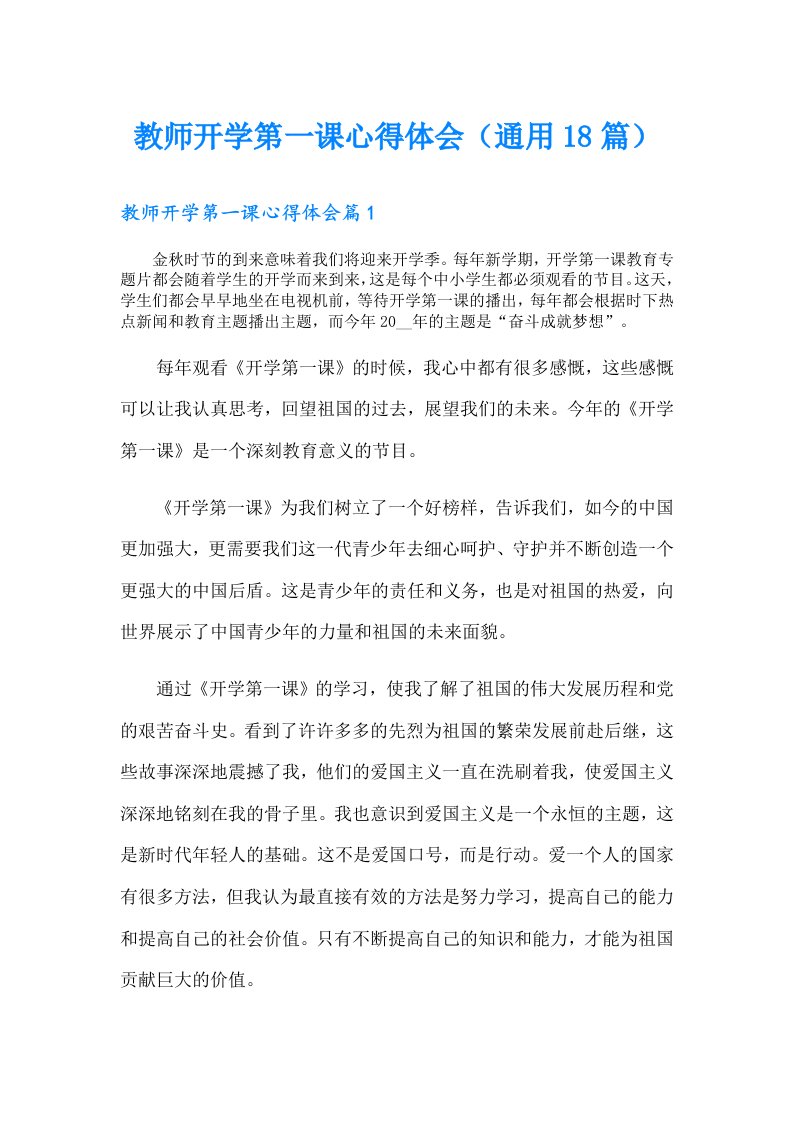 教师开学第一课心得体会（通用18篇）