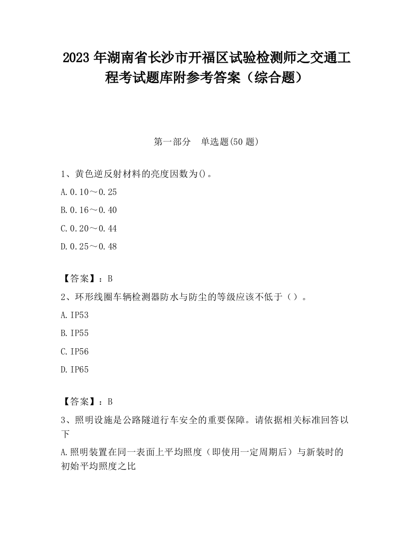 2023年湖南省长沙市开福区试验检测师之交通工程考试题库附参考答案（综合题）