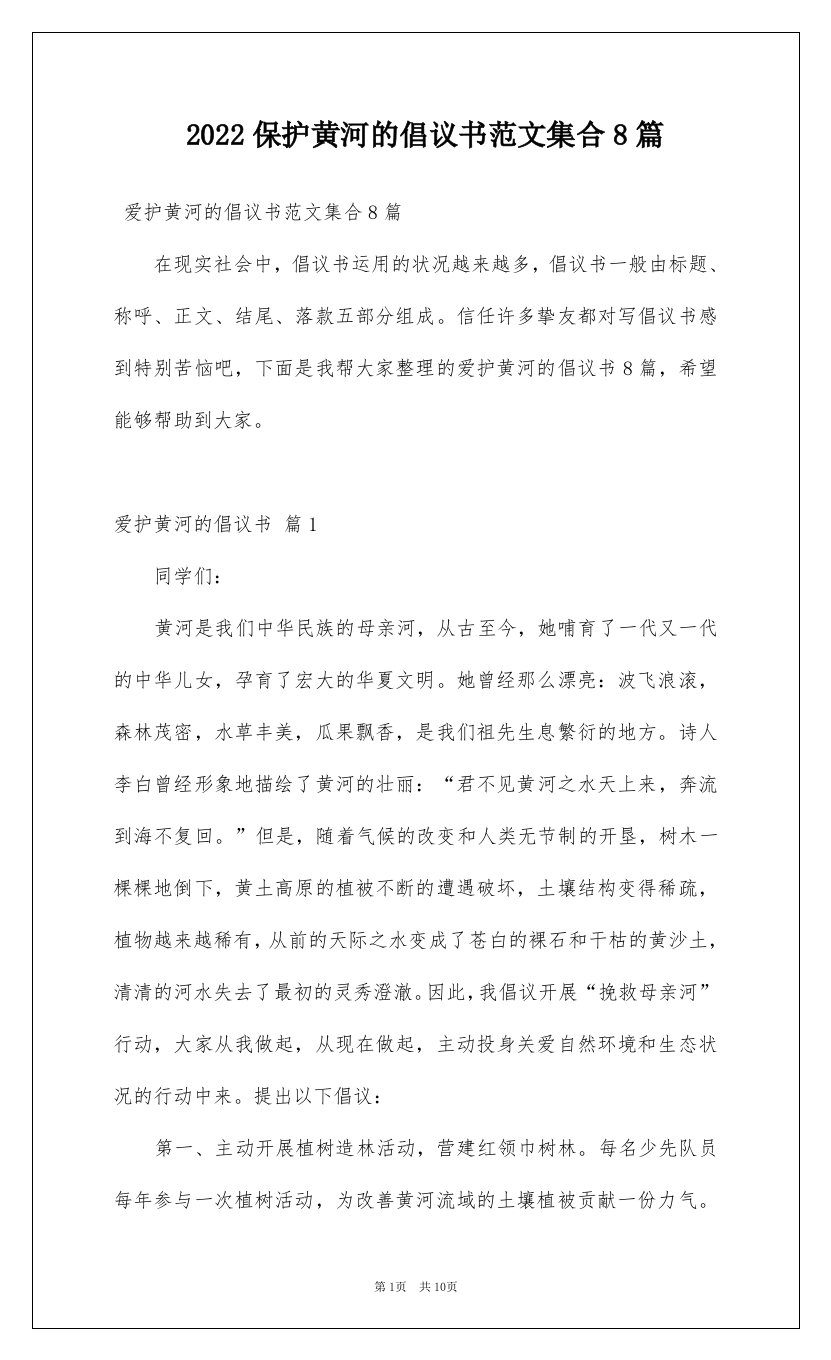 2022保护黄河的倡议书范文集合8篇