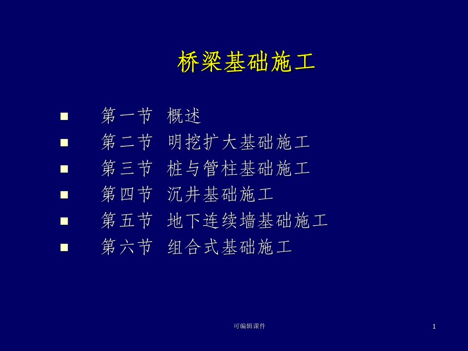 桥梁基础工程施工技术ppt课件