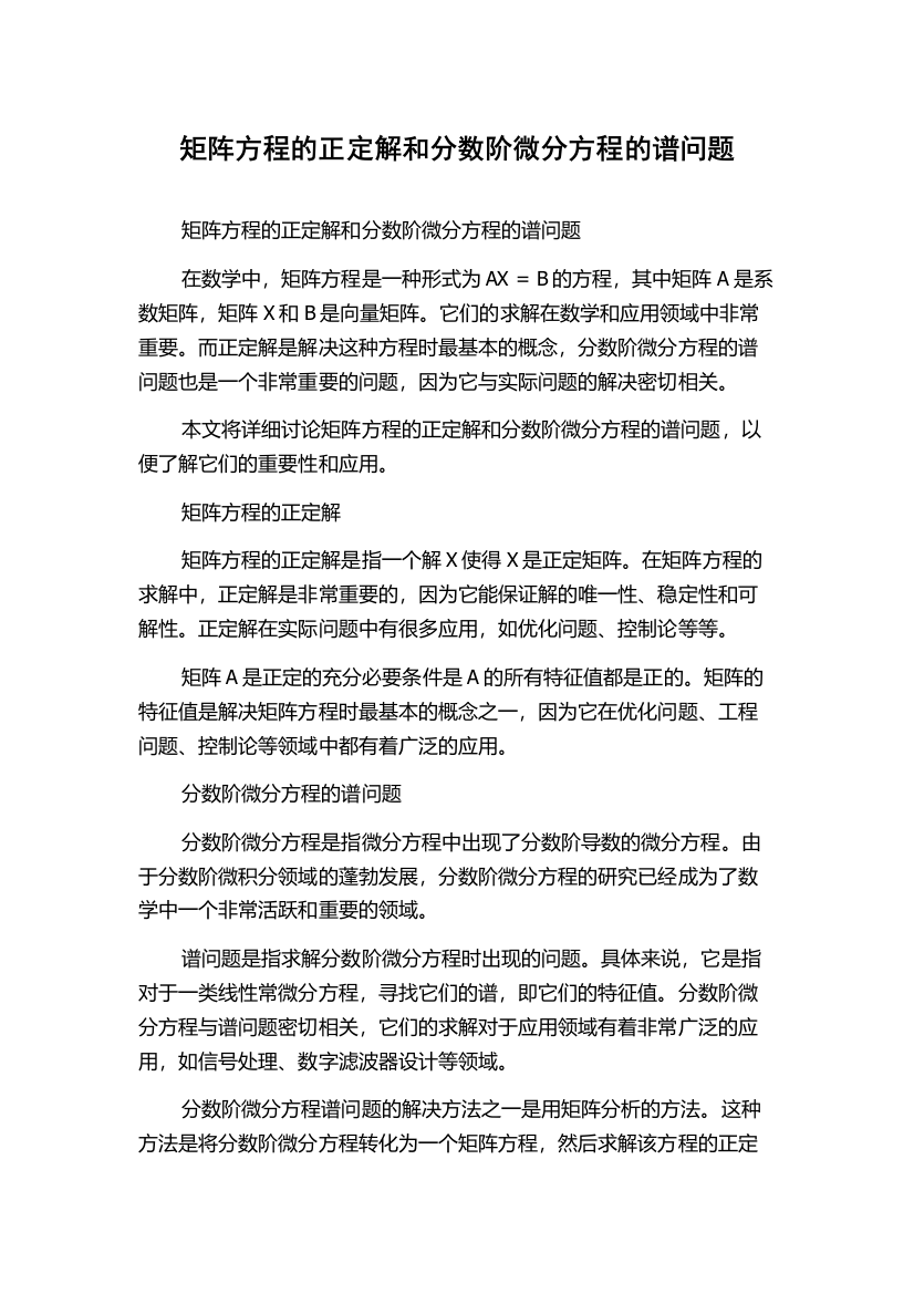 矩阵方程的正定解和分数阶微分方程的谱问题