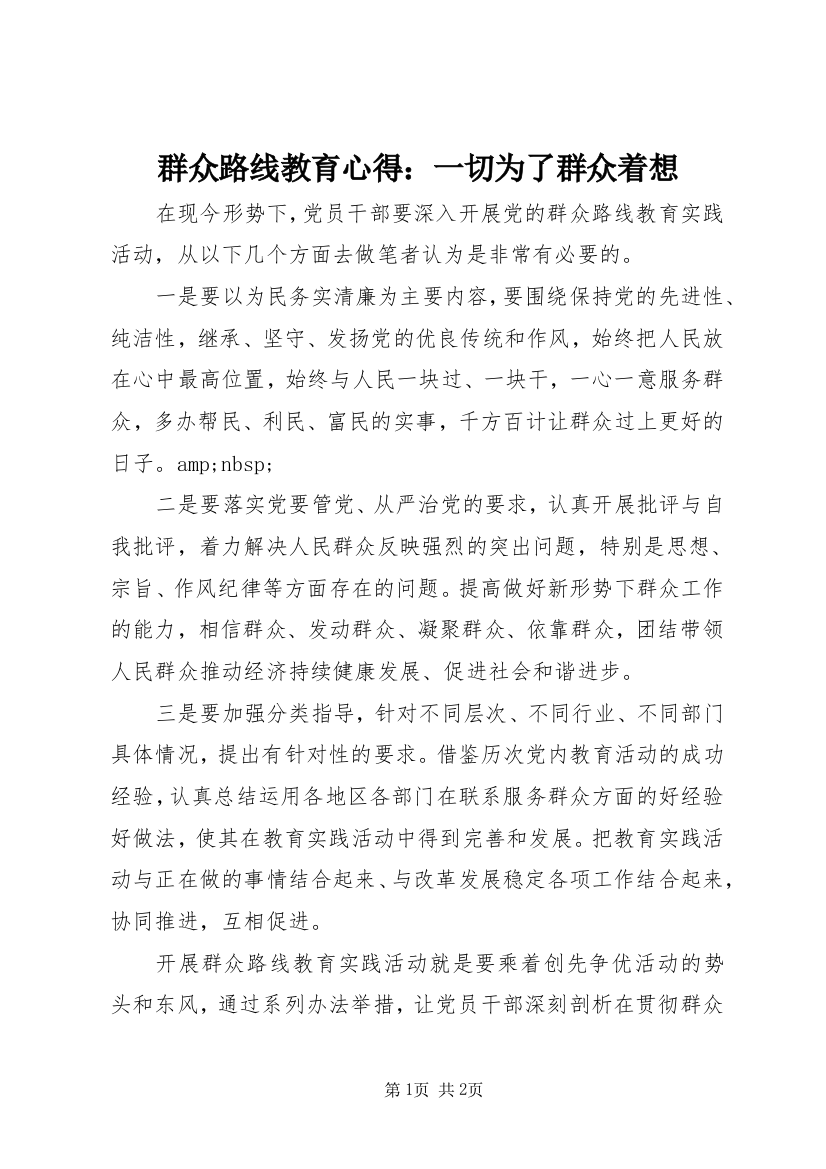 群众路线教育心得：一切为了群众着想