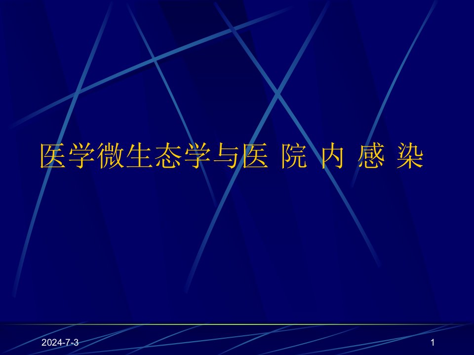 终稿]医学微生态学与医院内感染