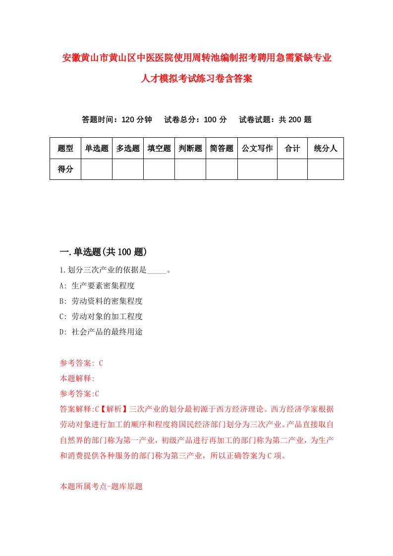 安徽黄山市黄山区中医医院使用周转池编制招考聘用急需紧缺专业人才模拟考试练习卷含答案9