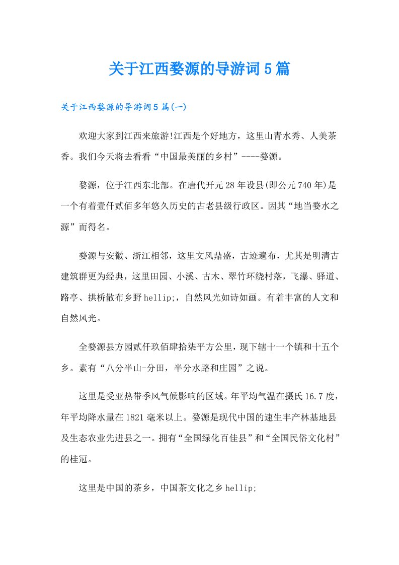 关于江西婺源的导游词5篇