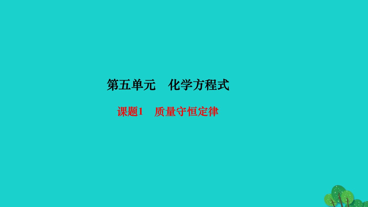 2022九年级化学上册第五单元化学方程式课题1质量守恒定律第1课时质量守恒定律作业课件新版新人教版