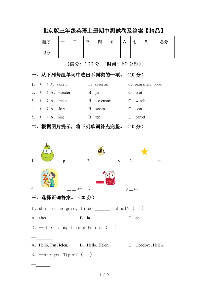 北京版三年级英语上册期中测试卷及答案【精品】