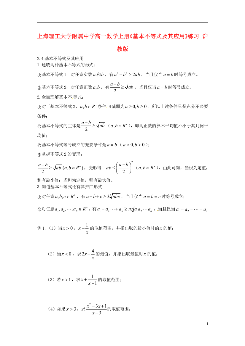 (完整word)上海理工大学附属中学高一数学上册《基本不等式及其应用》练习沪教版