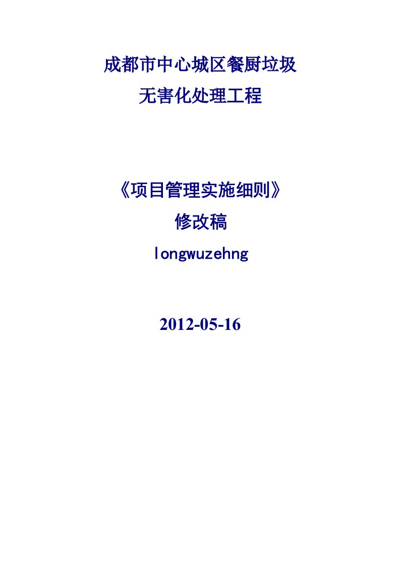 2024成都市中心城区餐厨垃圾无害化处理工程项目管理实施细则46p