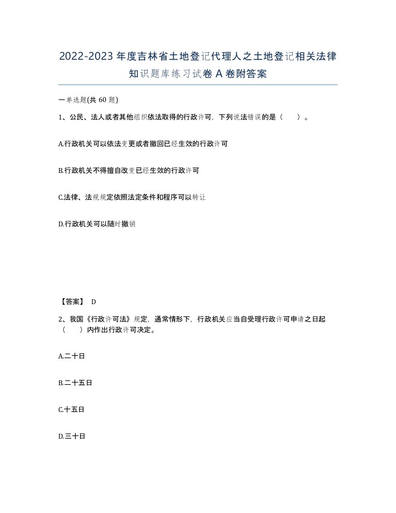 2022-2023年度吉林省土地登记代理人之土地登记相关法律知识题库练习试卷A卷附答案