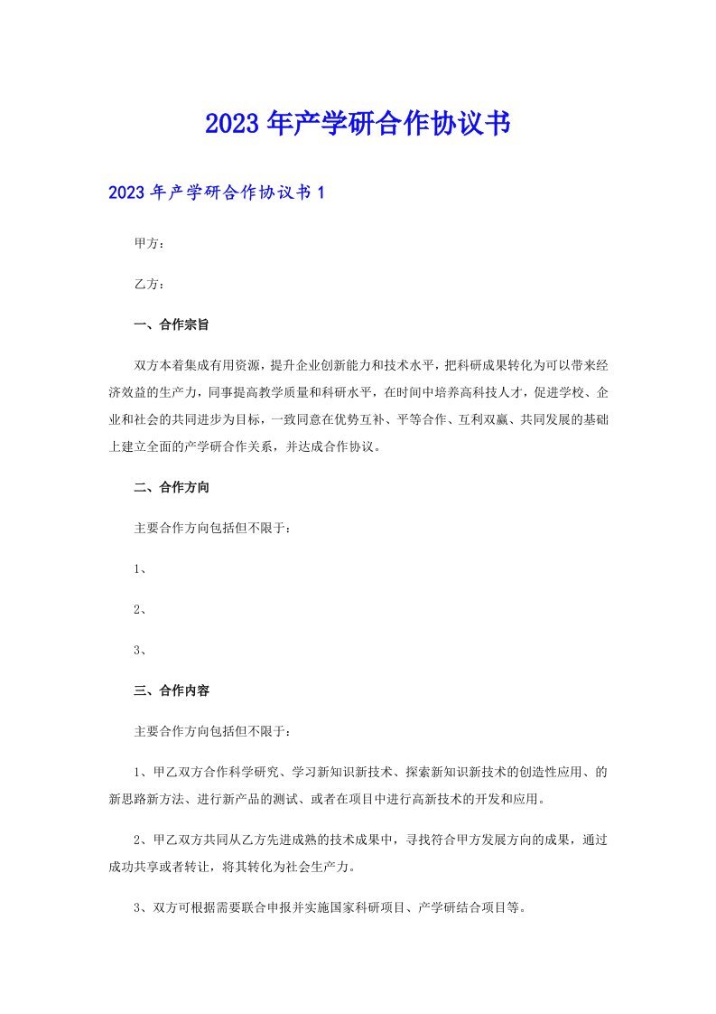 2023年产学研合作协议书