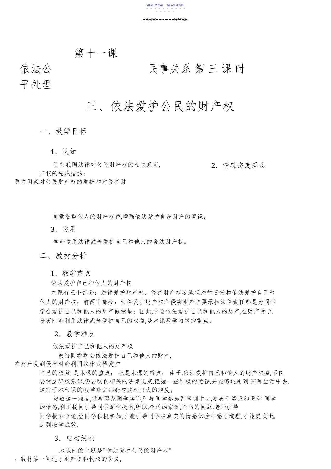 2022年《职业道德与法律》教案之《第十一课--依法公正处理民事关系》第三课时