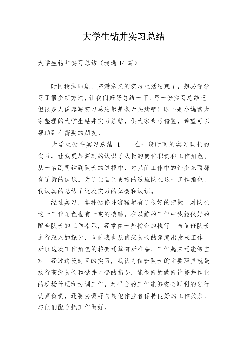 大学生钻井实习总结