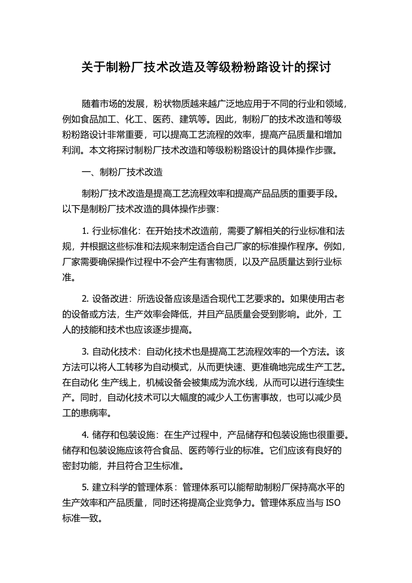 关于制粉厂技术改造及等级粉粉路设计的探讨