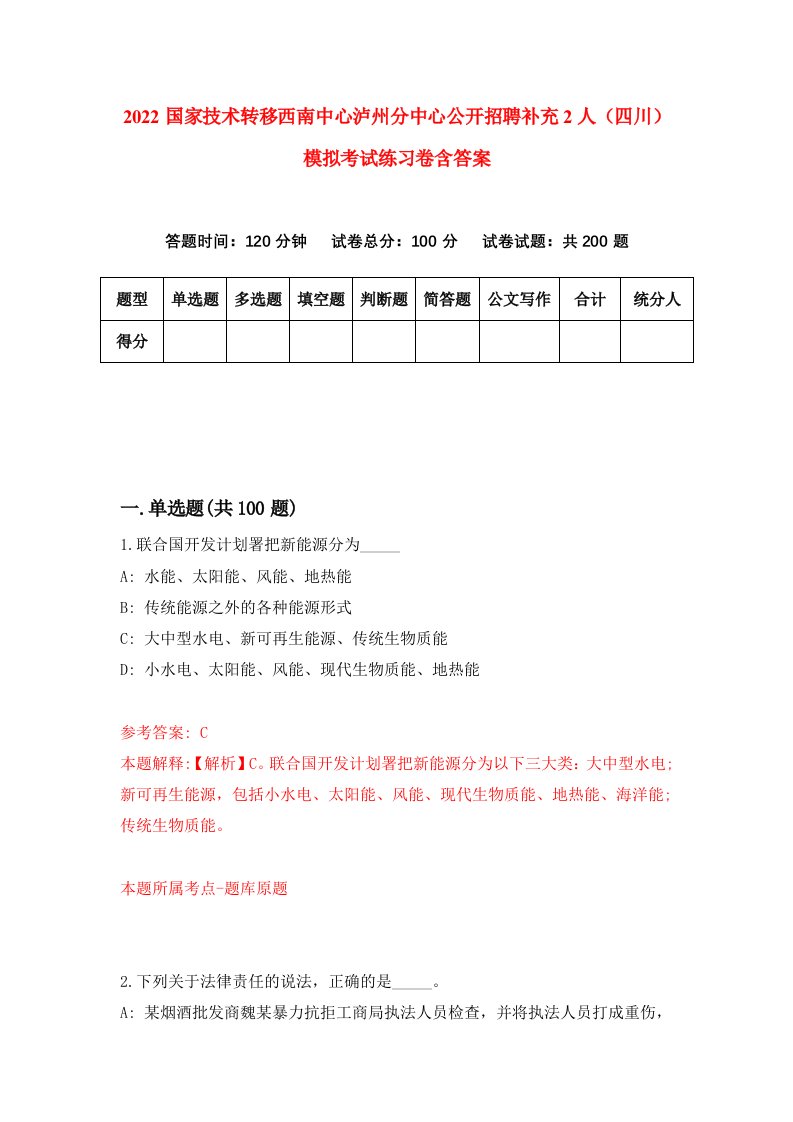 2022国家技术转移西南中心泸州分中心公开招聘补充2人四川模拟考试练习卷含答案第2卷