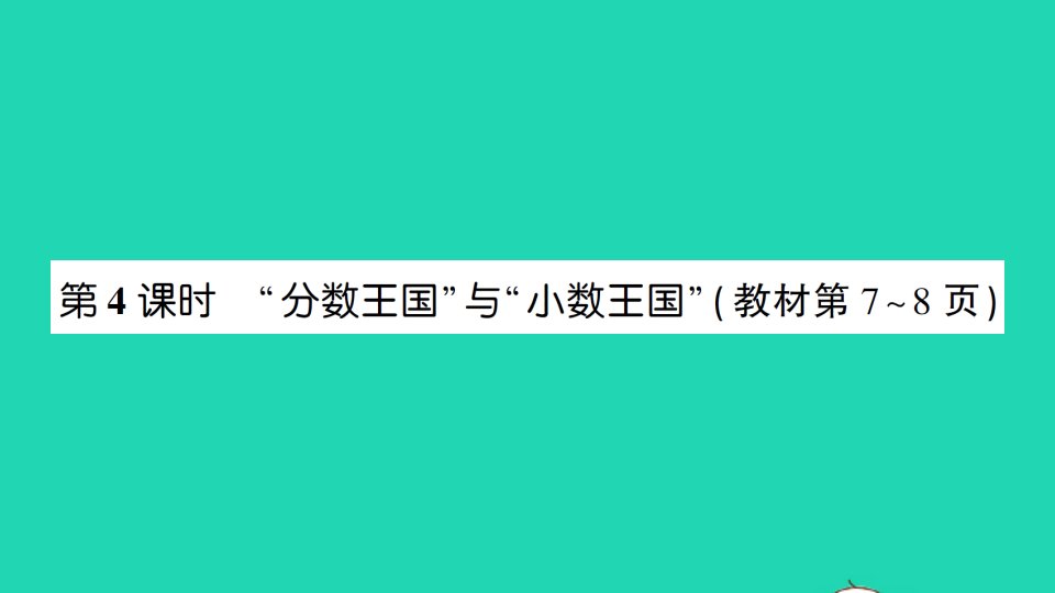 五年级数学下册一分数加减法第4课时分数王国与小数王国作业课件北师大版