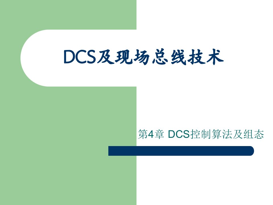 DCS及现场总线技术