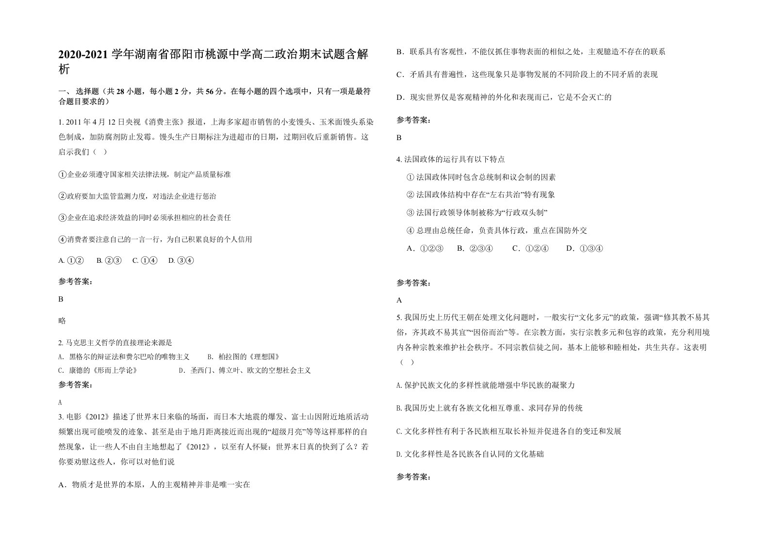 2020-2021学年湖南省邵阳市桃源中学高二政治期末试题含解析