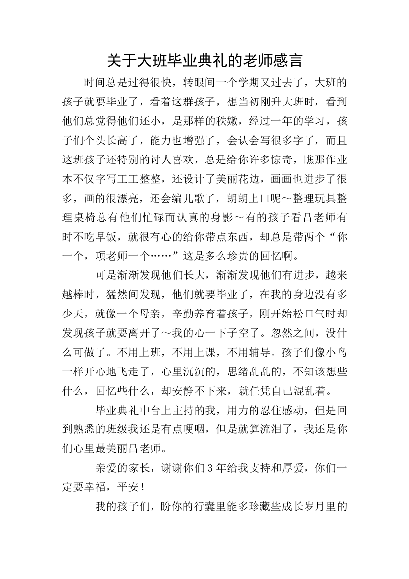 关于大班毕业典礼的老师感言