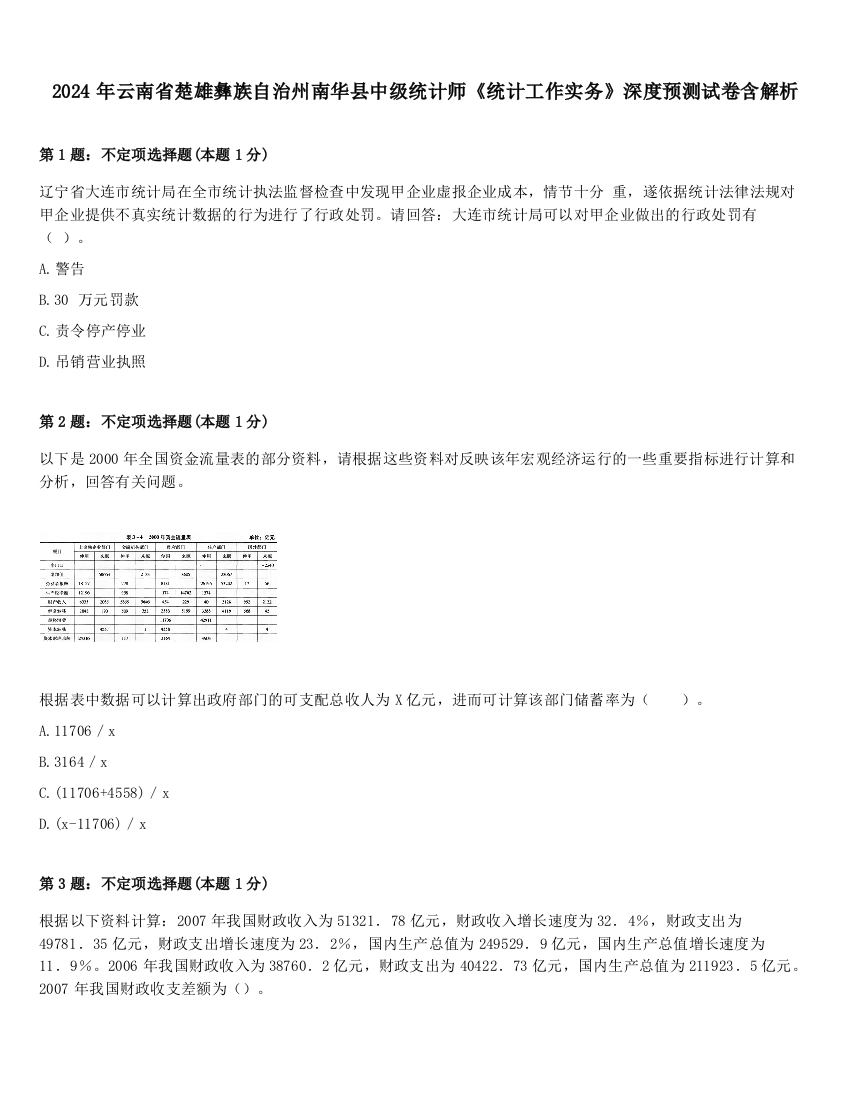 2024年云南省楚雄彝族自治州南华县中级统计师《统计工作实务》深度预测试卷含解析