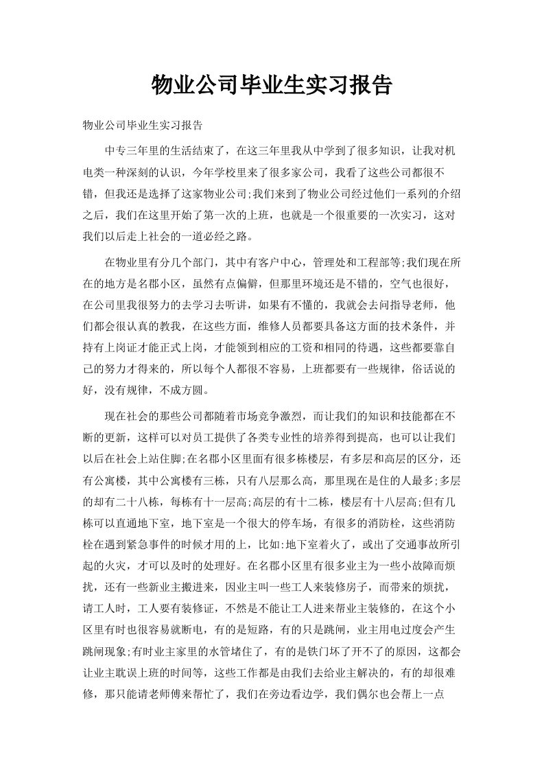 物业公司毕业生实习报告