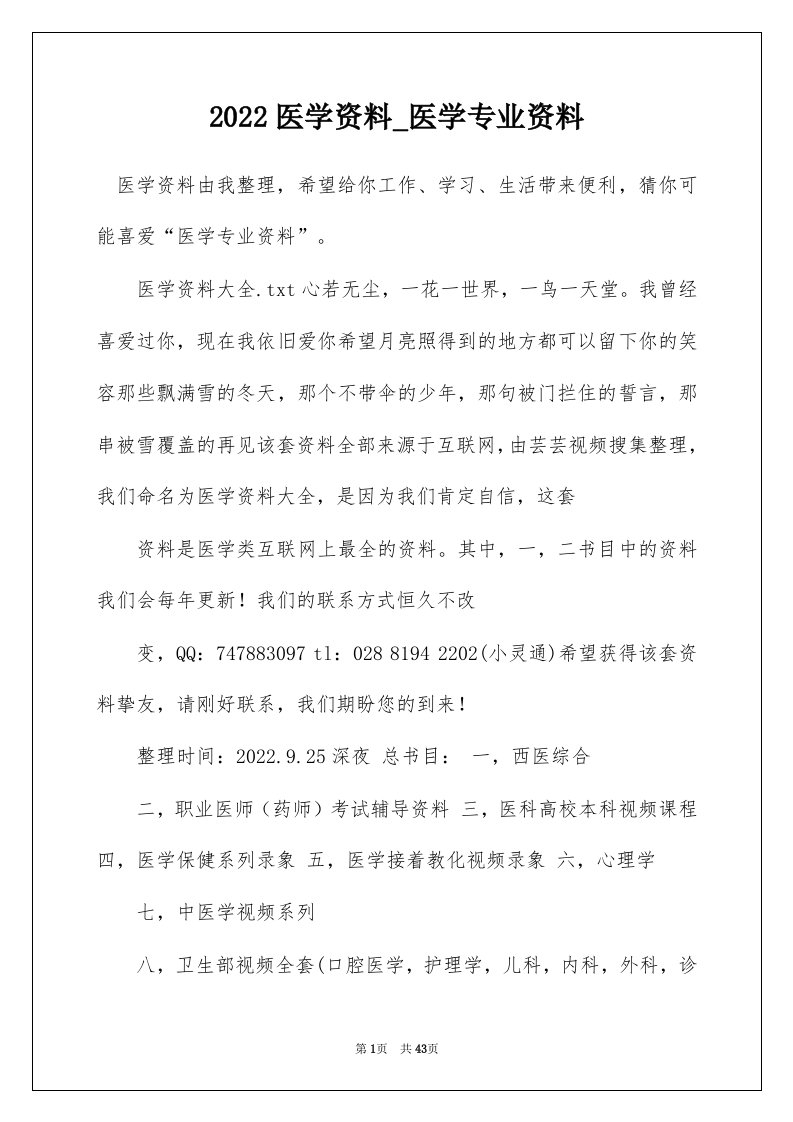 2022医学资料_医学专业资料