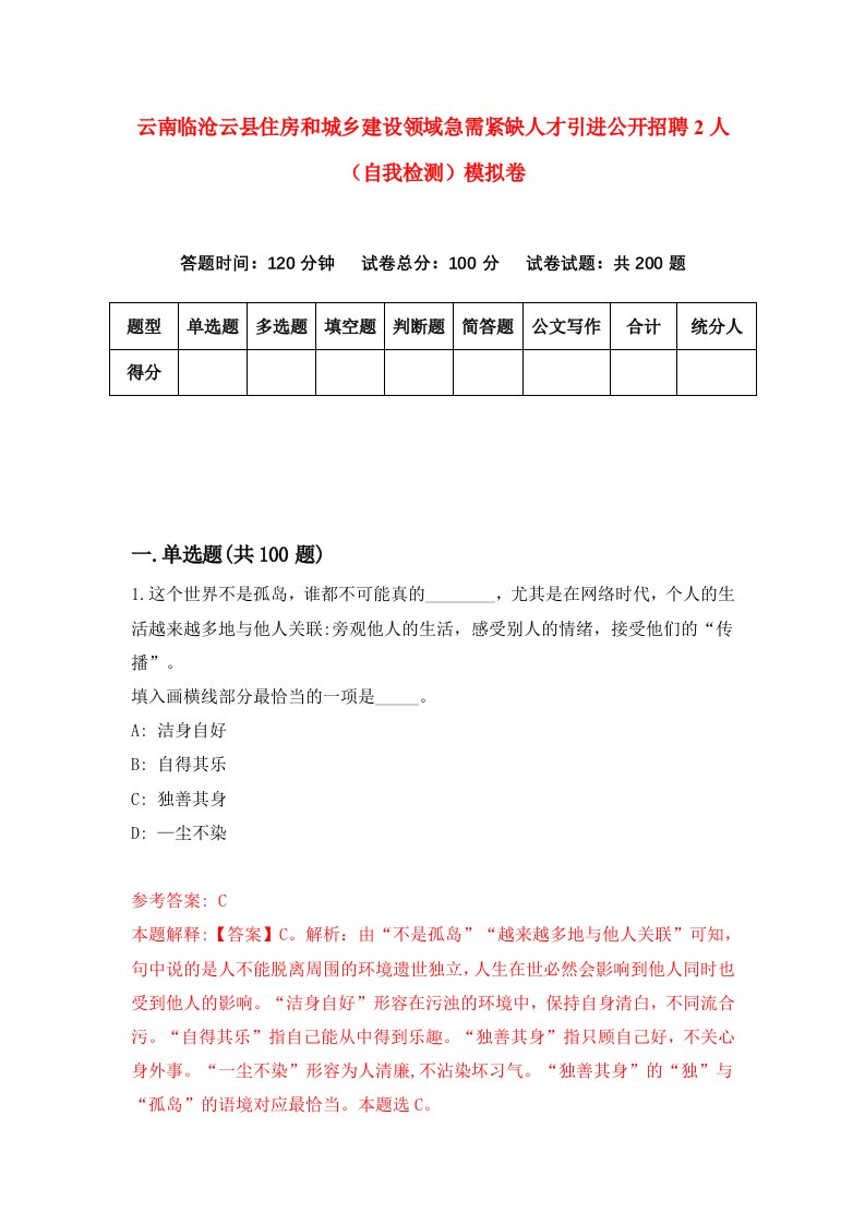 云南临沧云县住房和城乡建设领域急需紧缺人才引进公开招聘2人自我检测模拟卷2