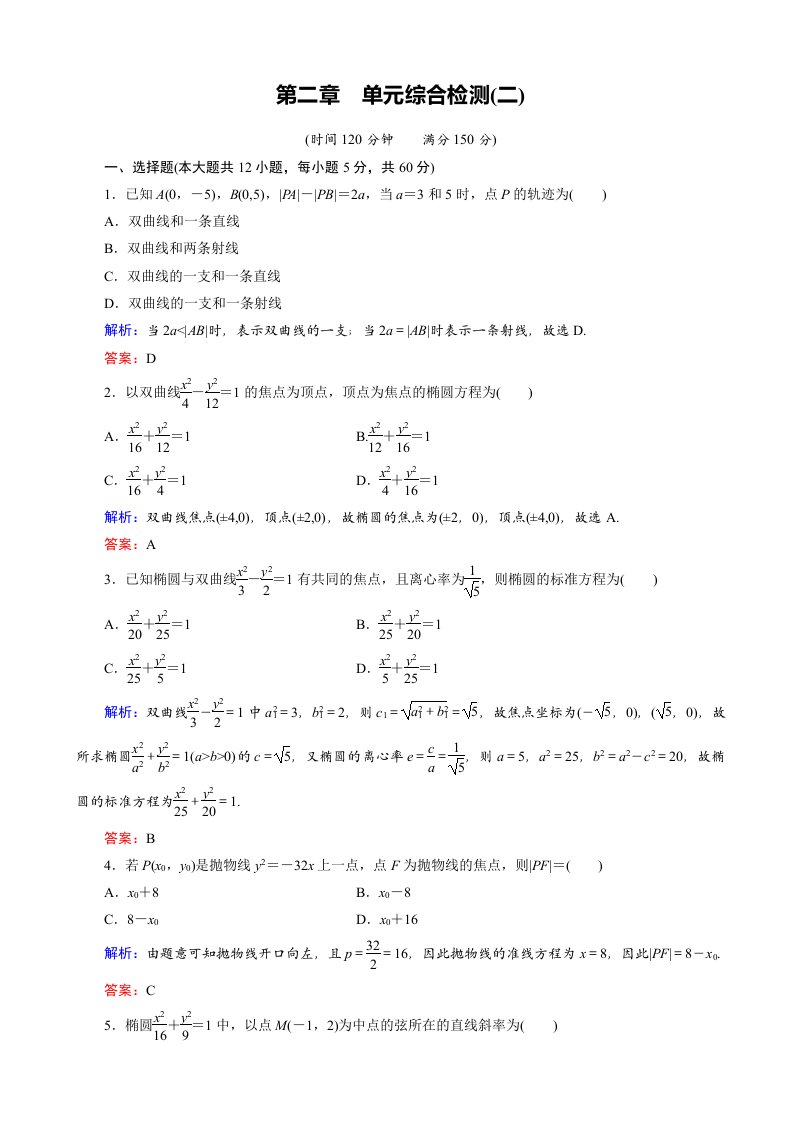 高中数学人教版高二下学期选修1-1第2章单元综合检测2含答案