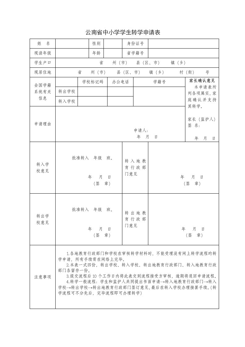 云南省中小学学生转学申请表修正版