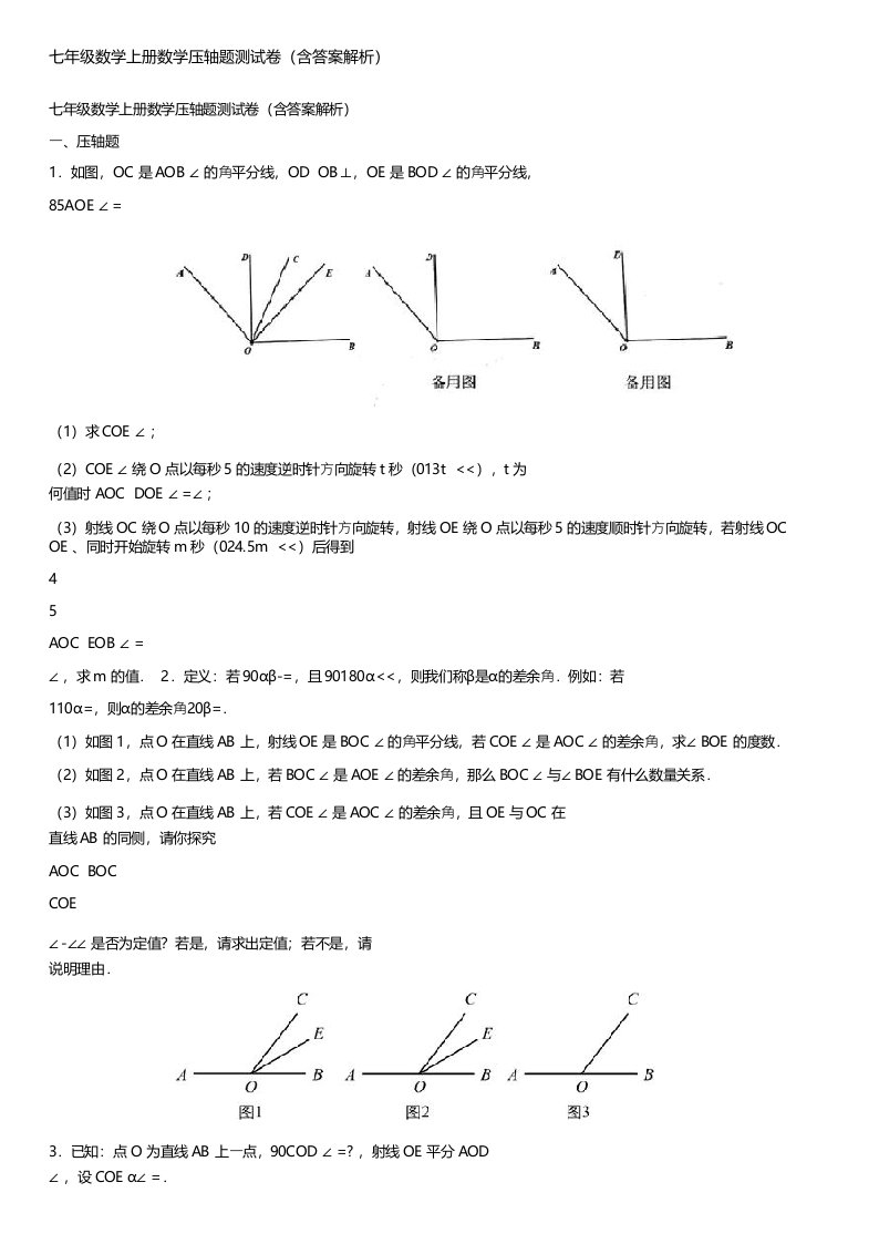 七年级数学上册数学压轴题测试卷(含答案解析)