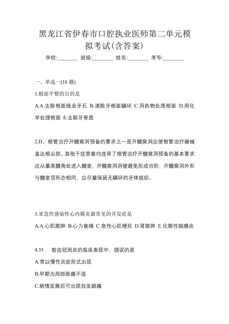 黑龙江省伊春市口腔执业医师第二单元模拟考试含答案