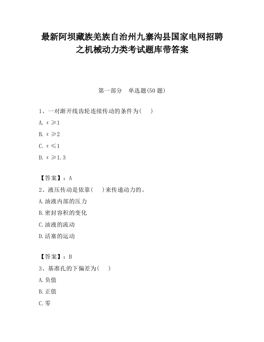 最新阿坝藏族羌族自治州九寨沟县国家电网招聘之机械动力类考试题库带答案