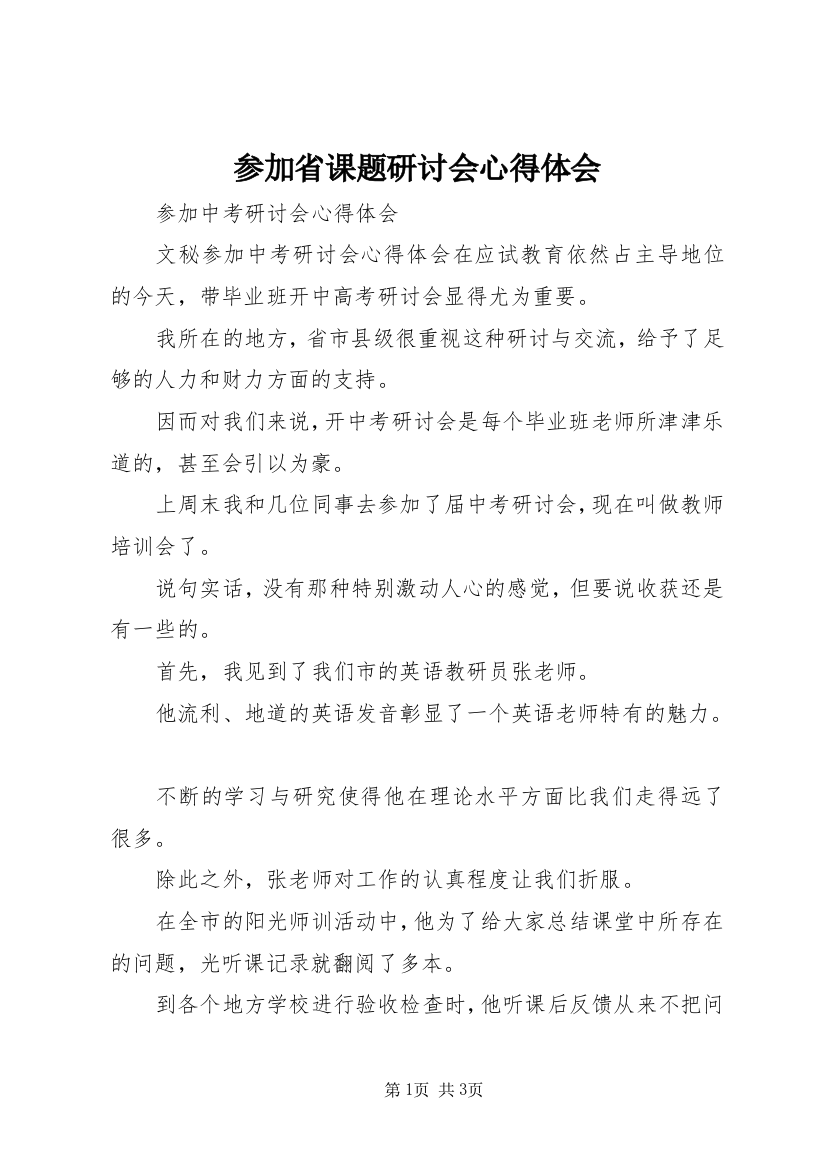 参加省课题研讨会心得体会