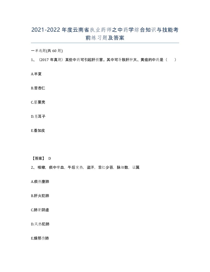 2021-2022年度云南省执业药师之中药学综合知识与技能考前练习题及答案