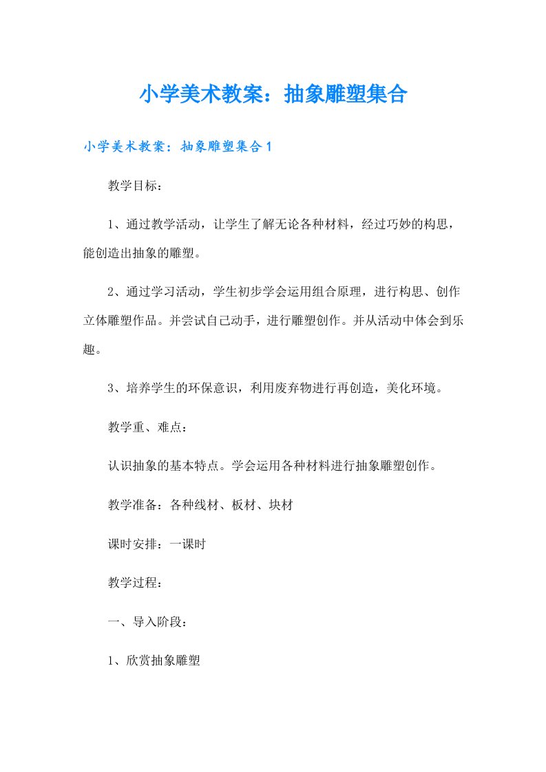 小学美术教案：抽象雕塑集合