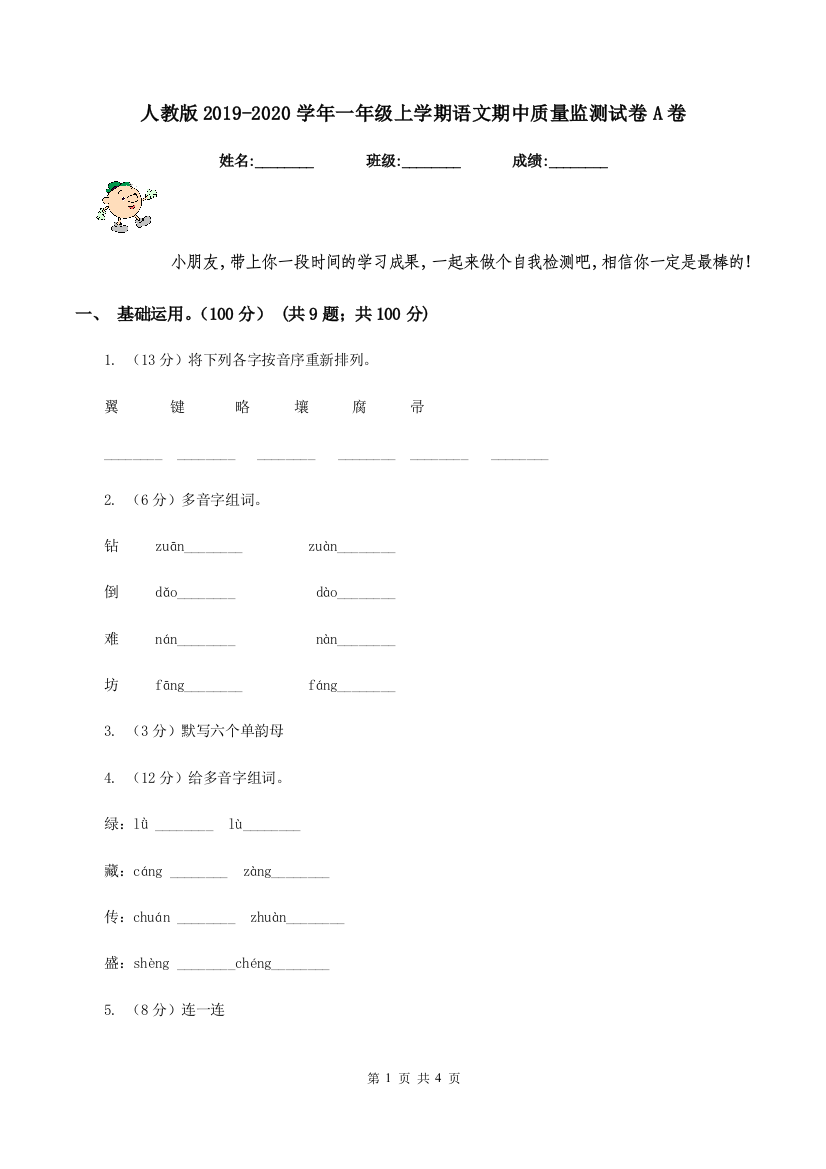 人教版2019-2020学年一年级上学期语文期中质量监测试卷A卷